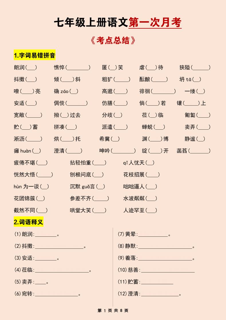 七年级上语文第一次月考考点总结练习-副业资源网