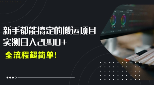 平台主动扶持的新风口，0基础轻松起号，搬运剪辑日入多张-副业资源网