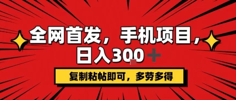 手机项目，日入3张+，复制黏贴即可，可矩阵操作，动手不动脑【揭秘】-副业资源网