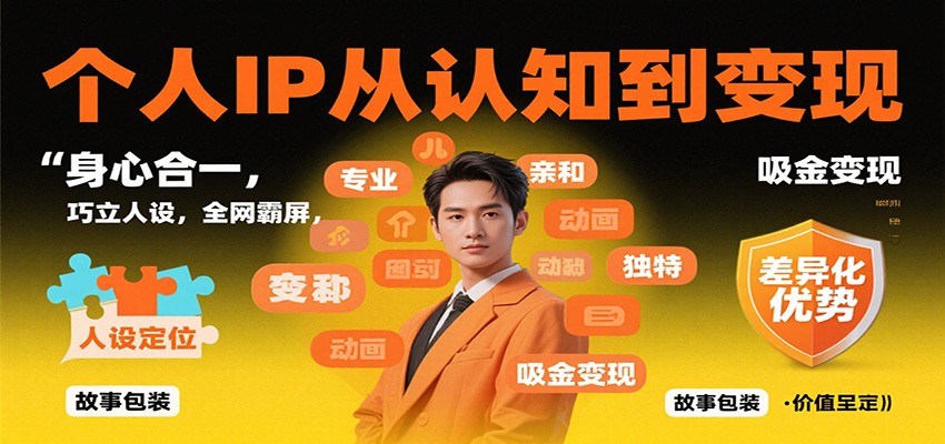 个人IP从认知到变现，身心合一，巧立人设，全网霸屏，吸金变现-副业资源网