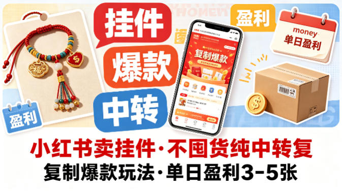 小红书卖挂件，不囤货纯中转复制爆款玩法，单日盈利3-5张-副业资源网