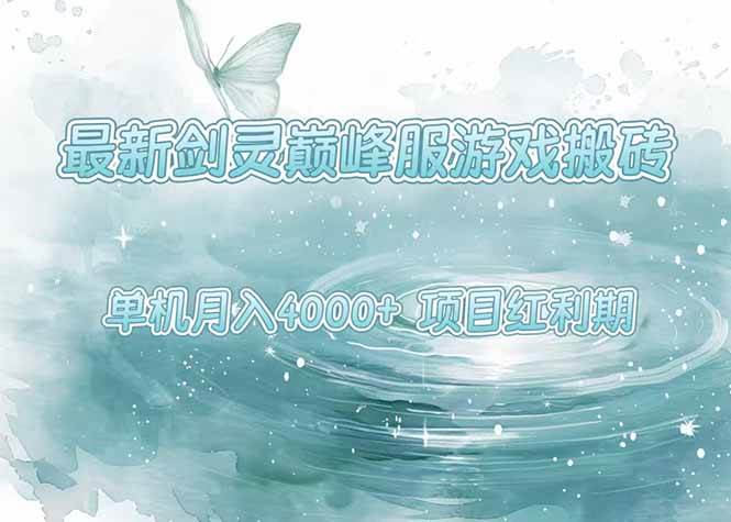 （15491期）最新剑灵巅峰服游戏搬砖，项目红利期，单机稳定4000+操作简单好上手-副业资源网