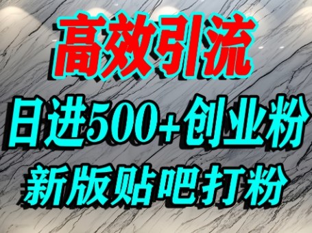 怎么打创业粉？百度贴吧纯搬运引流精准创业粉，单人日引500+精准流量-副业资源网