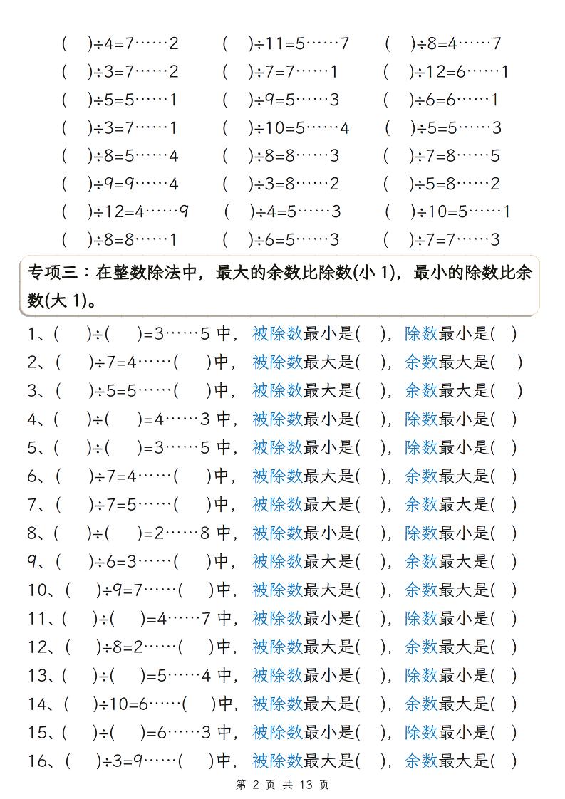 二年级下数学有余数的除法五大专项练习