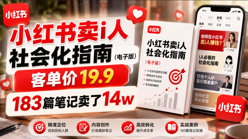 小红书卖I人社会化指南（电子版），客单价19.9，183篇笔记卖了14w！-副业资源网