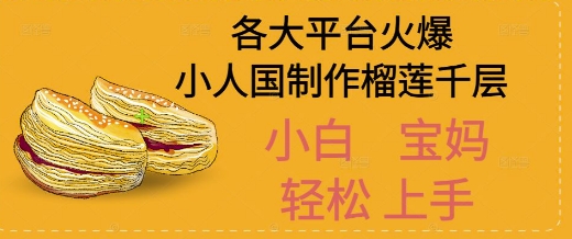 AI制作小人国榴莲千层视频拆解，单日变现1k+-副业资源网