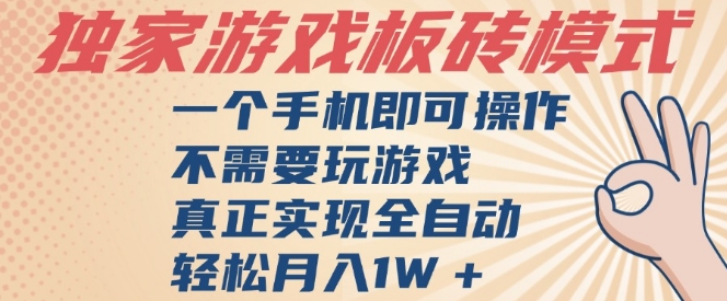 独家游戏搬砖，单手机操作，全自动挂G，不需要玩游戏，日入3张【揭秘】-副业资源网