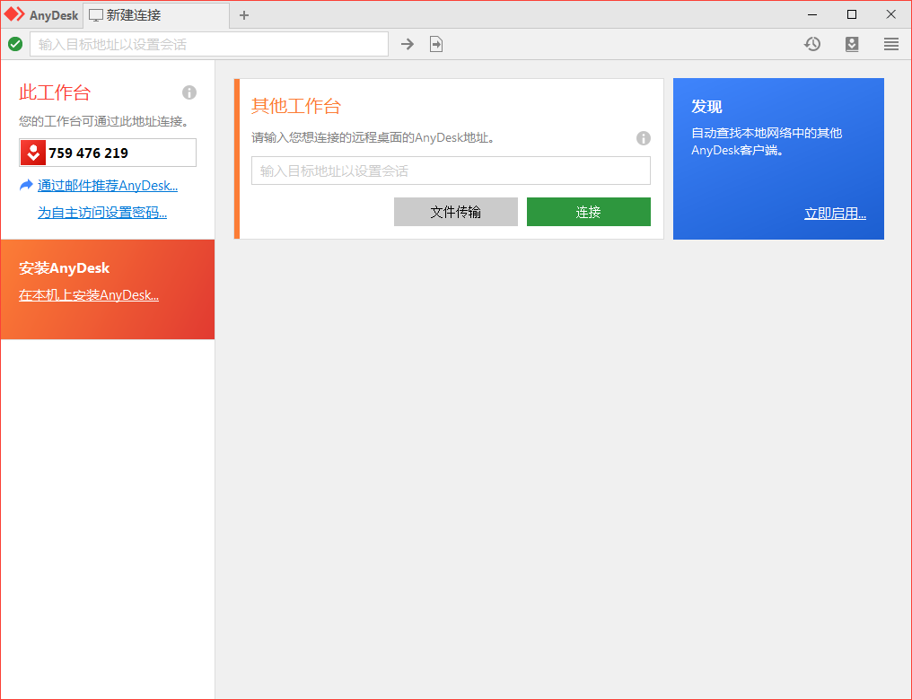 免费远程工具AnyDesk v9.5.6-副业资源网