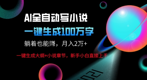 AI自动写小说新玩法，一键生成100W字，轻松月躺入1W+-副业资源网