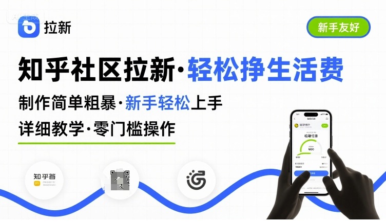 知乎社区拉新，制作简单粗暴，新手轻松上手，详细教学，轻松挣取生活费-副业资源网