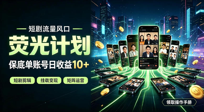 快手短剧荧光计划,全新变现风口,单账号保底日收益10+,长期稳定【揭秘】-副业资源网