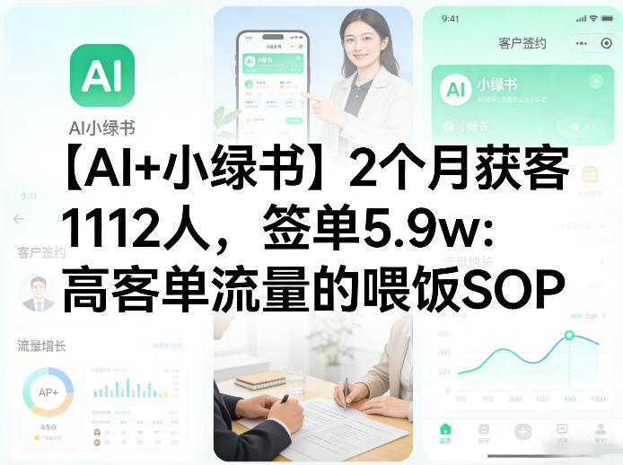 【AI+小绿书】2个月获客1112人，签单5.9w：高客单流量的喂饭SOP-副业资源网