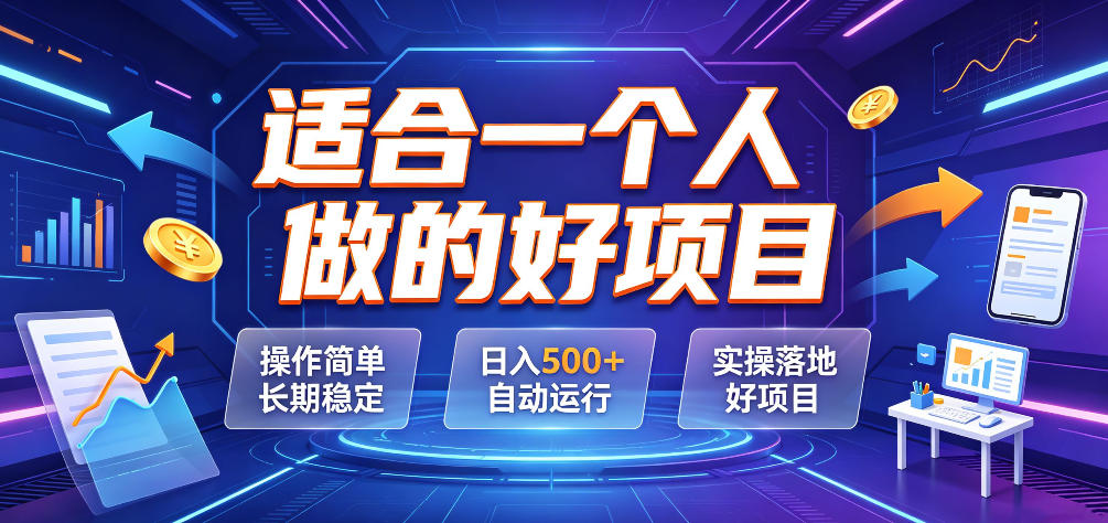 适合一个人做的好项目，操作简单长期稳定，日入500＋自动运行，实操落地好项目【揭秘】-副业资源网