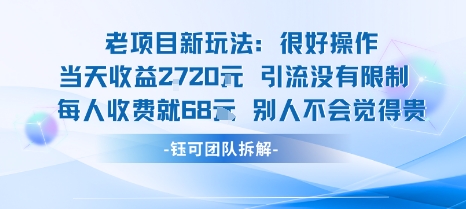 老项目新玩法当天收益1k+每个人收费68米 不违规不封号-副业资源网