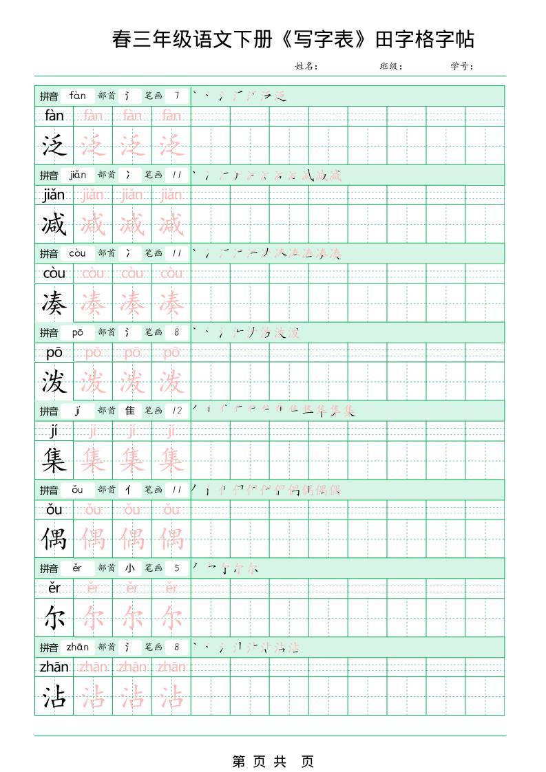 三年级下语文《写字表田字格字帖》拼音+部首+笔画+笔顺