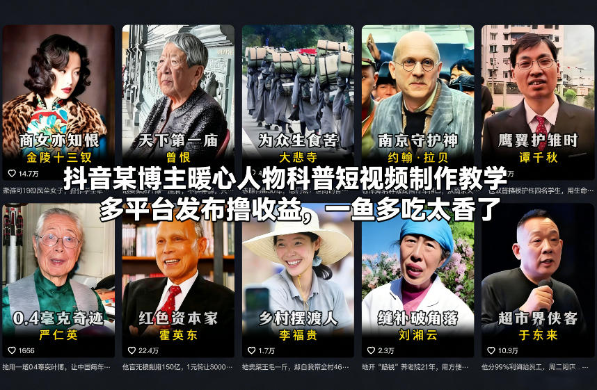 抖音某博主暖心人物科普短视频制作教学，多平台发布撸收益，一鱼多吃太香了-副业资源网