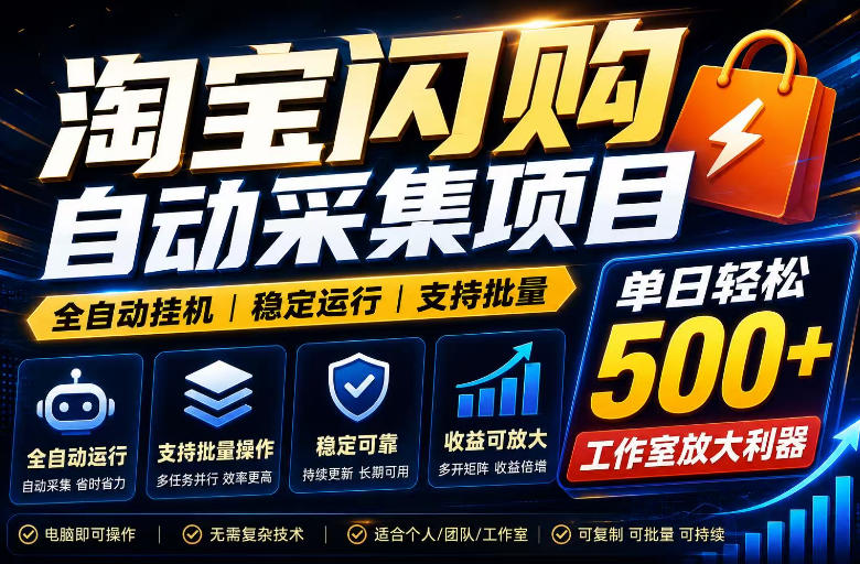 全网独家淘宝闪购采集挂G项目，单窗口日入40+，可复制可批量，单日轻松500+【揭秘】-副业资源网