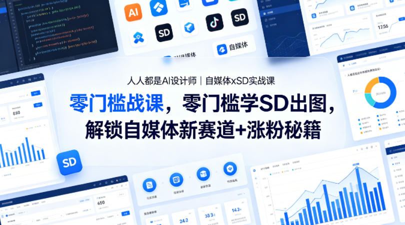 人人都是AI设计师｜自媒体xSD实战课，零门槛学SD出图，解锁自媒体新赛道+涨粉秘籍-副业资源网