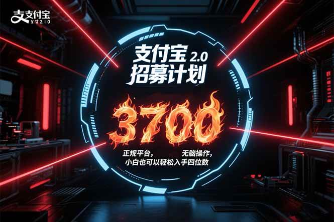（15510期）支付宝2.0招募计划 单号3700， 正规平台保姆级玩法无脑操作， 小白也…-副业资源网