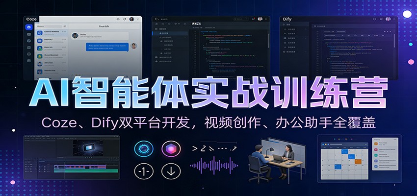 AI智能体实战训练营：Coze、Dify双平台开发，视频创作、办公助手全覆盖-副业资源网