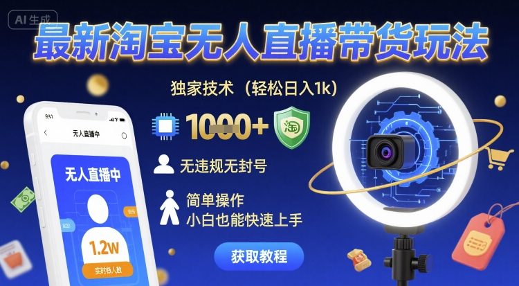 最新淘宝无人直播带货玩法，独家技术，轻松日入1k，无违规无封号，简单操作，小白也能快速上手【揭秘】-副业资源网
