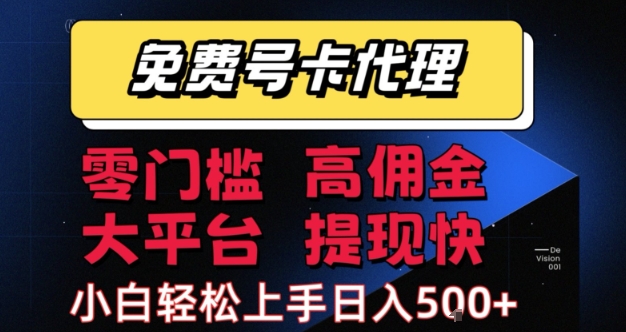 免费号卡推广代理，零门槛，高佣金，大平台，提现快，小白轻松上手，日入5张+【揭秘】-副业资源网