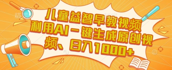 儿童益智早教视频，这个赛道挣翻了，利用AI一键生成原创视频，日入1k+【揭秘】-副业资源网