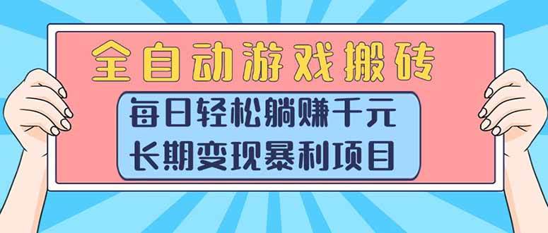 （15295期）全自动游戏搬砖，每日轻松躺赚1000+，长期变现暴利项目-副业资源网