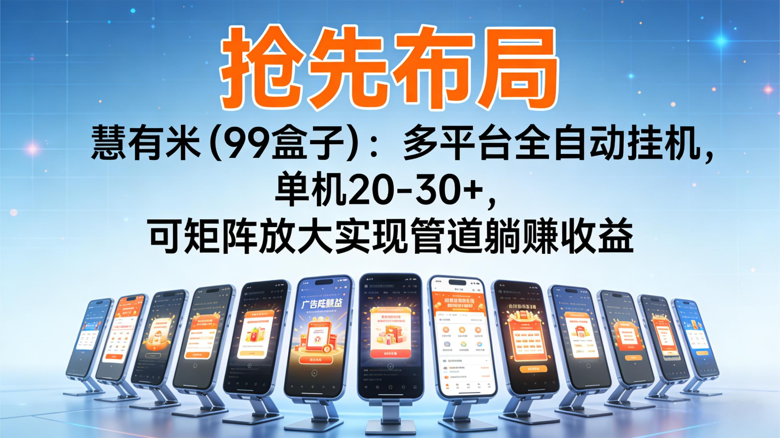 抢先布局慧有米（99盒子）：多平台全自动挂机，单机20-30+，可矩阵实现管道躺赚-副业资源网