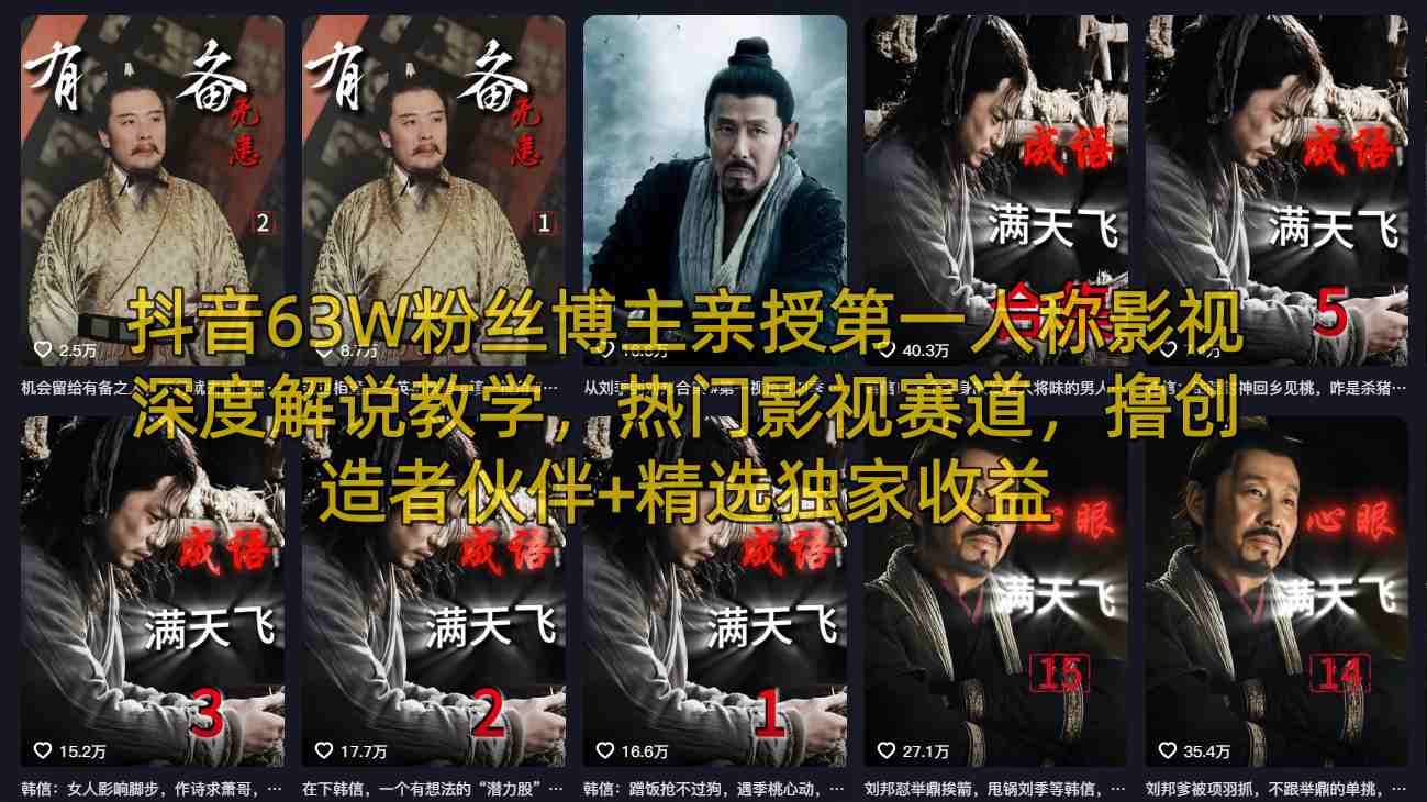 抖音63W粉丝博主亲授第一人称影视深度解说教学，热门影视赛道，撸创造者伙伴+精选独家收益-副业资源网