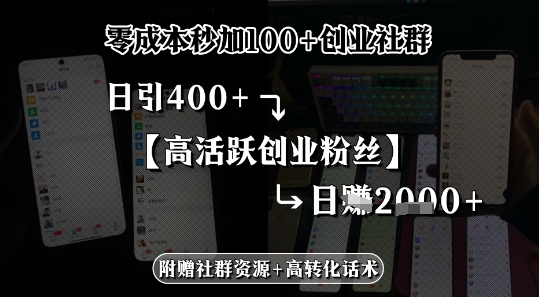 零成本秒加100+创业社群，日引400+高活跃创业粉丝，日入多张-副业资源网