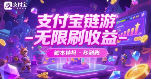 支付宝链游-无限刷收益-脚本挂G-秒到账【揭秘】-副业资源网
