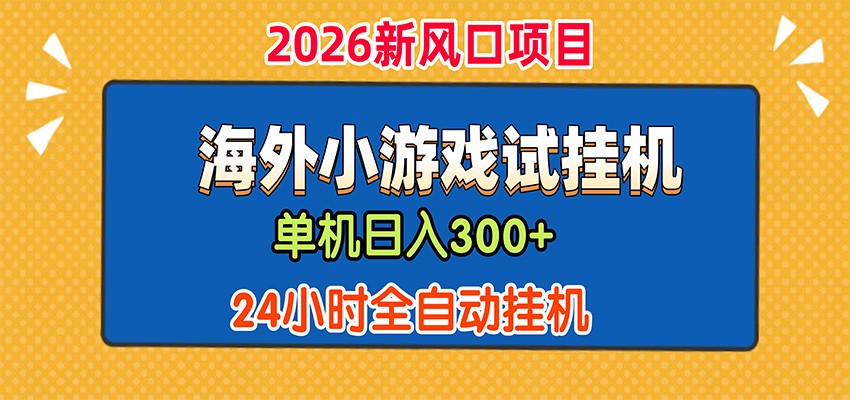 单机日产300+，海外广告小游戏试玩搬砖，24小时脚本全自动挂机-副业资源网