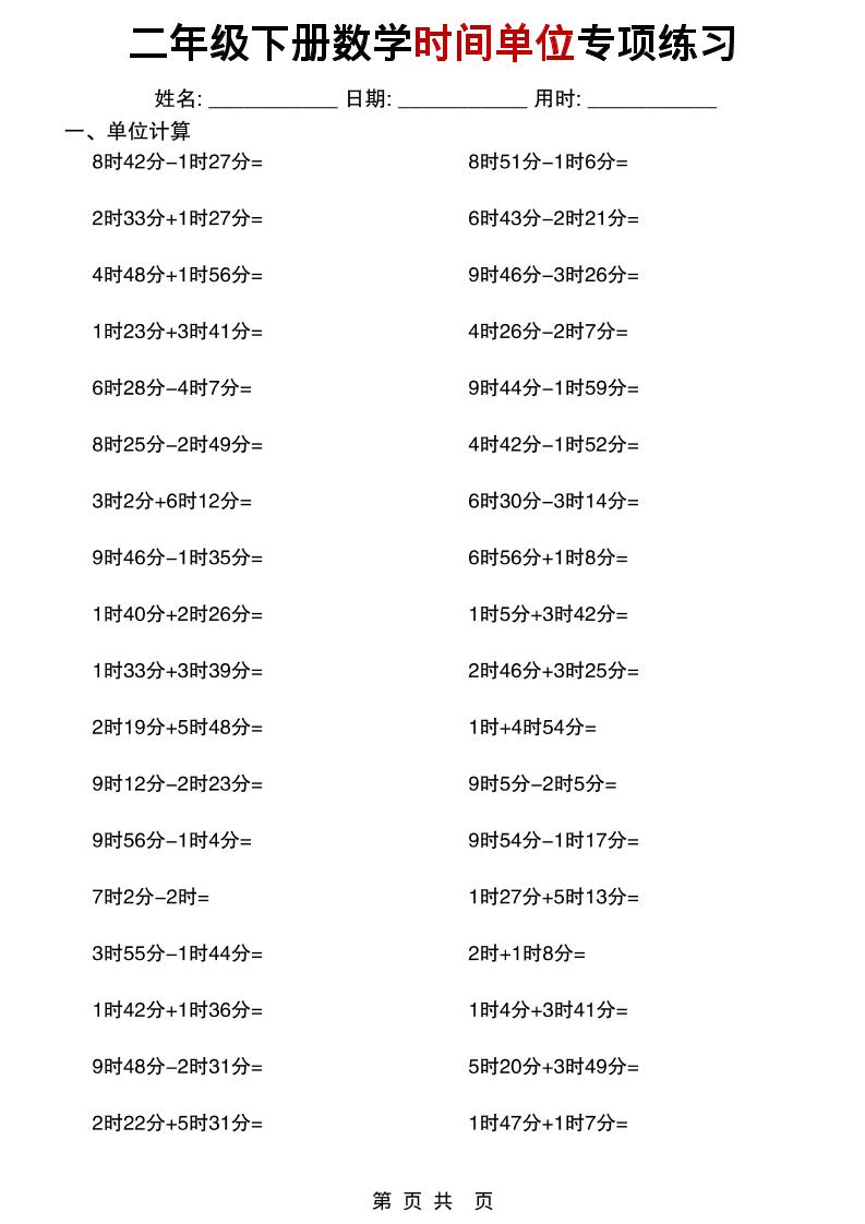 二年级下数学时间单位专项练习