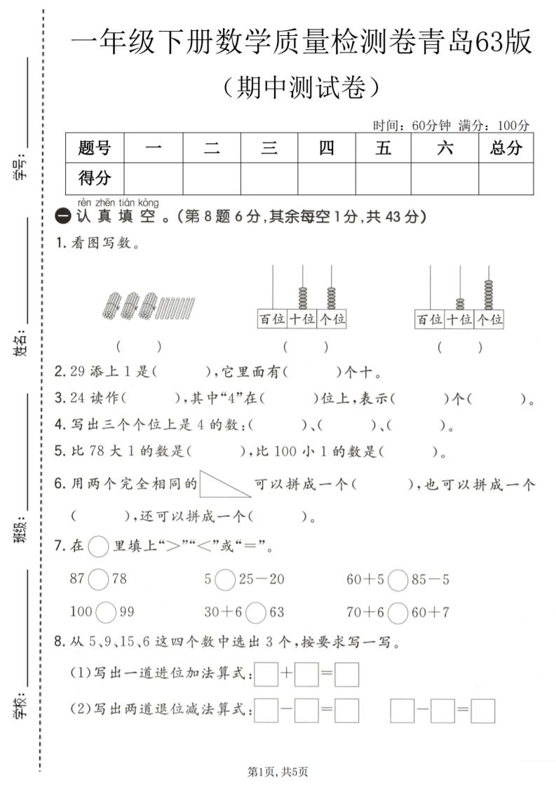 一年级下数学期中质量检测卷《青岛63版》-副业资源网
