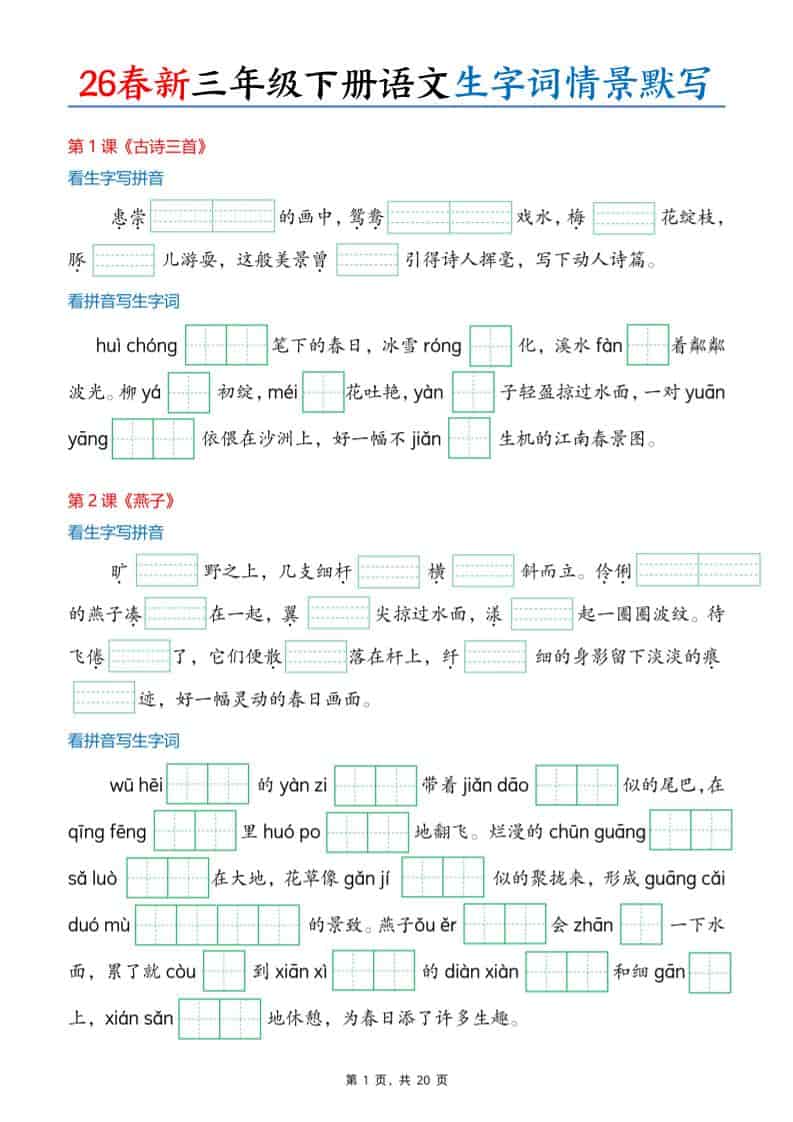 三年级下语文26春生字词情景默写单-副业资源网