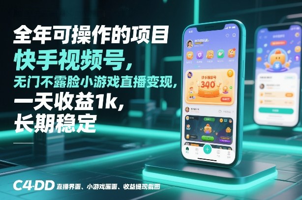 全年可操作的项目，快手视频号无门槛不露脸小游戏直播变现，一天收益1k，长期稳定【揭秘】-副业资源网