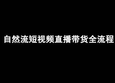 自然流短视频直播带货全流程-抖音电商教程-副业资源网