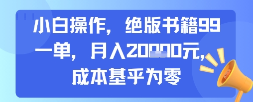 小白操作，绝版书籍99一单，月入2w，成本基乎为零-副业资源网