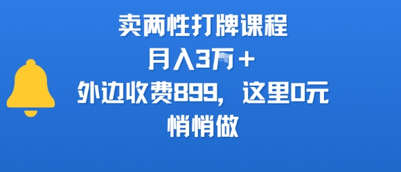 卖两性打牌课程，月入3W+外边收费899的课程，这里0元，悄悄做-副业资源网