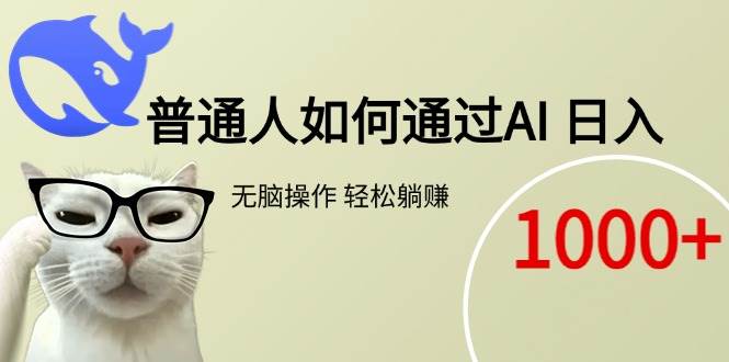 （15288期）普通人如何通过AI 每日轻松躺赚1000+-副业资源网