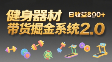 视频挂橱窗，50天卖健身器材挣2.7W，普通人也能做-副业资源网