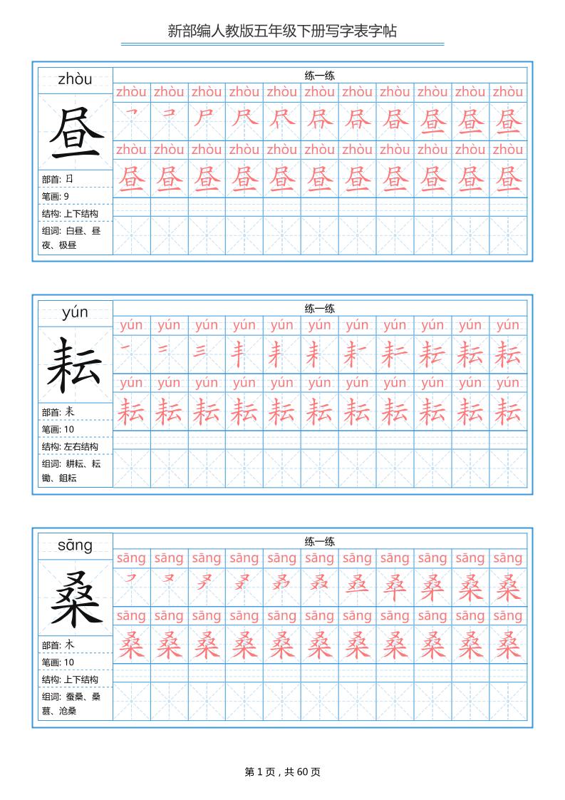 五下语文：写字表字帖（第1套）60页-副业资源网