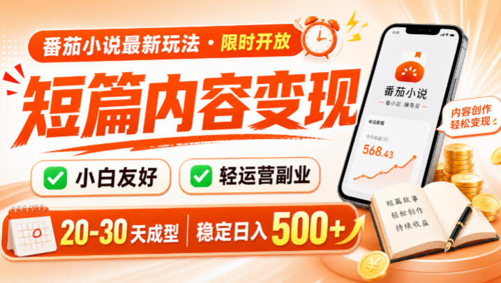 番茄小说最新短篇玩法,稳定日入500+!副业必看,小白可玩,限时开放【揭秘】 番茄小说最新短篇玩法,稳定日入500+!副业必看,小白可玩,限时开放【揭秘】