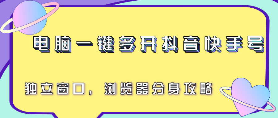 电脑一键多开抖音快手号，独立窗口，浏览器分身攻略-副业资源网