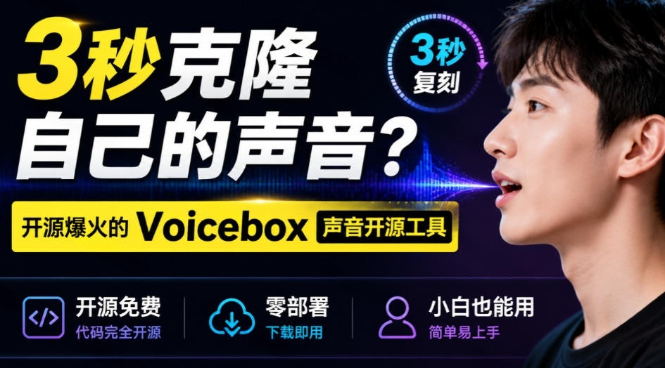 3秒克隆自己的声音？开源爆火的Voicebox声音开源工具，实测体验超好，零部署小白也能直接用-副业资源网