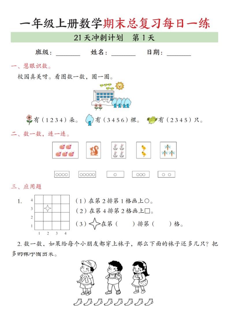 一年级上数学期末总复习每日一练21天冲刺计划-副业资源网