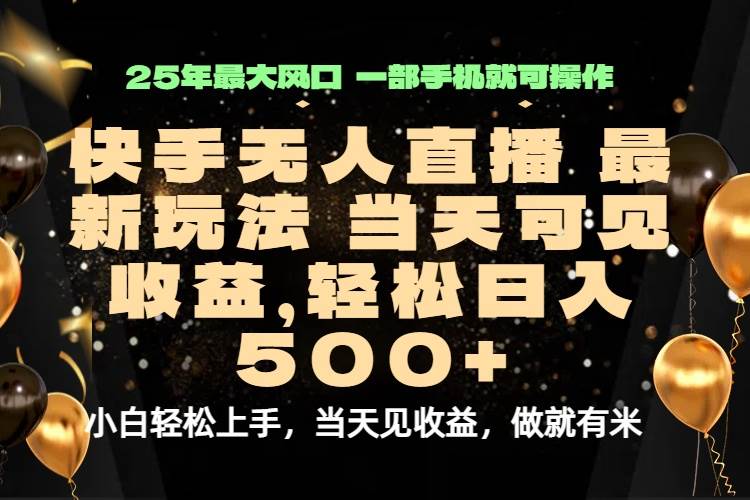 （15926期）当天出收益，新技术、0违规，轻松日入500+-副业资源网
