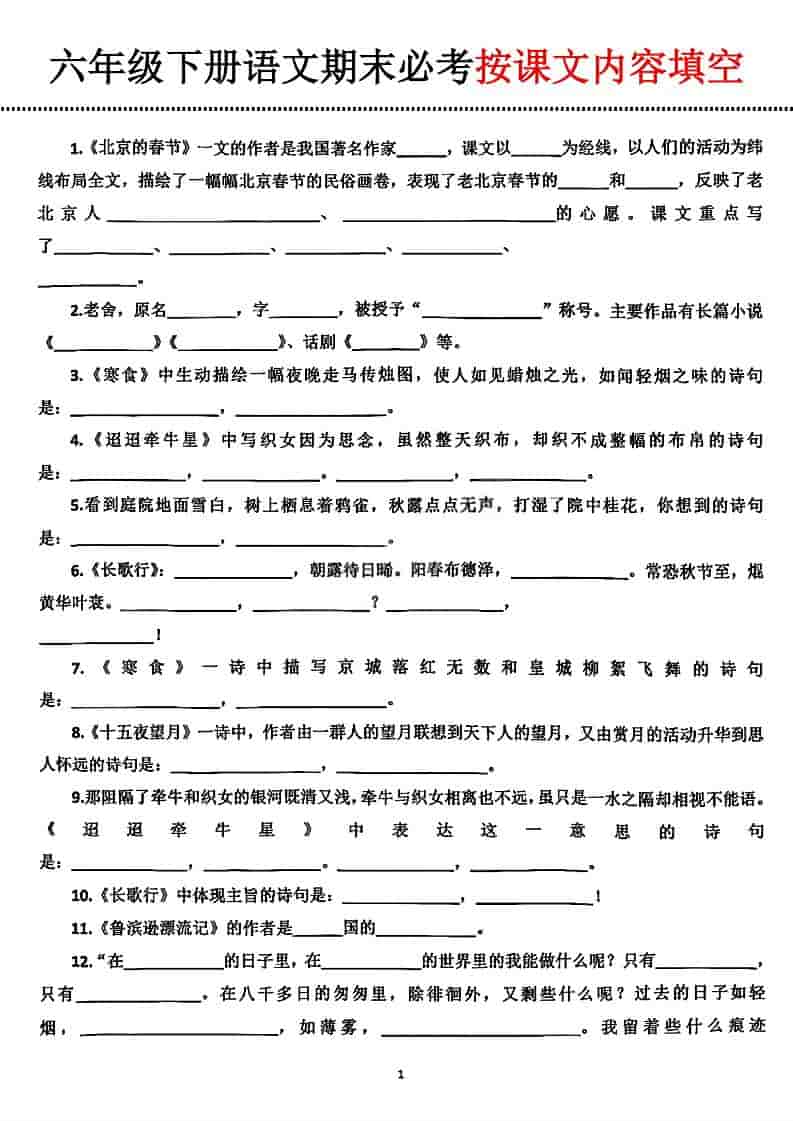 六年级下语文期末必考按课文内容填空-副业资源网