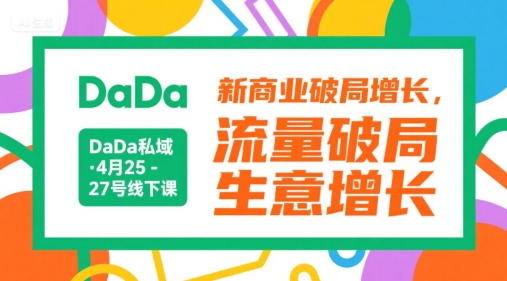 DaDa私域·4月25-27号线下课，新商业破局增长，流量破局，生意增长-副业资源网